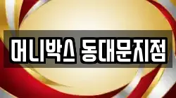 머니박스 동대문지점