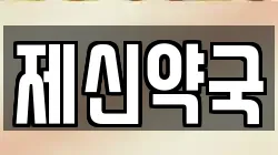 제신약국