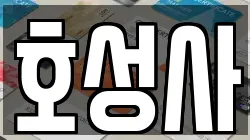 호성사
