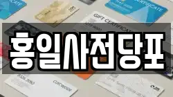 홍일사전당포