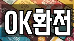 OK환전