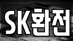 SK환전