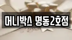 머니박스 명동2호점
