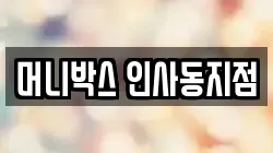 머니박스 인사동지점