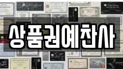 상품권예찬사