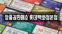 상품권판매소 롯데백화점본점
