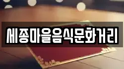 세종마을음식문화거리