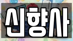 신향사