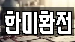 한미환전