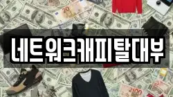 네트워크캐피탈대부