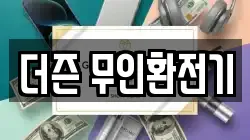 더즌 무인환전기
