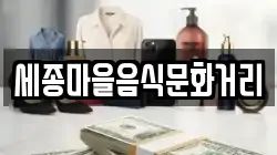 세종마을음식문화거리