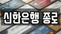 신한은행 종로