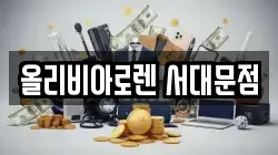 올리비아로렌 서대문점