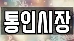 통인시장