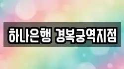 하나은행 경복궁역지점