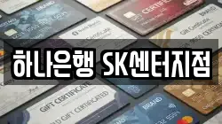 하나은행 SK센터지점