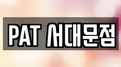 PAT 서대문점