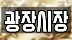 광장시장