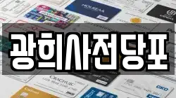 광희사전당포