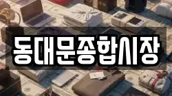 동대문종합시장