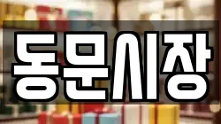 동문시장