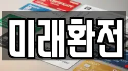 미래환전