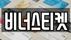 비너스티켓