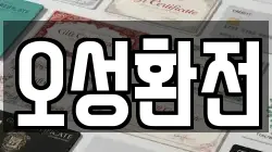 오성환전