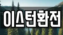 이스턴환전