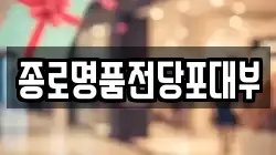 서울특별시 종로구 창신동 전당포, 상품권판매, 상품권매매, 환전