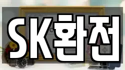 SK환전