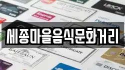세종마을음식문화거리
