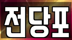 서울특별시 종로구 청운동 전당포, 상품권판매, 상품권매매, 환전