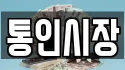 통인시장