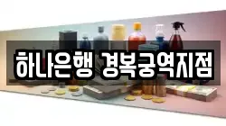 하나은행 경복궁역지점