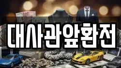 대사관앞환전