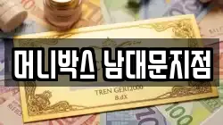 머니박스 남대문지점