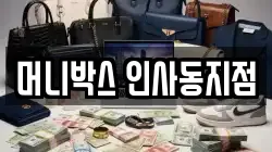 머니박스 인사동지점