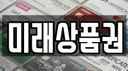미래상품권