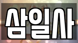 삼일사
