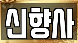 신향사