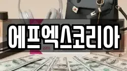 에프엑스코리아
