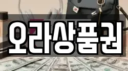 오라상품권