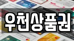 우천상품권
