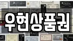 우현상품권