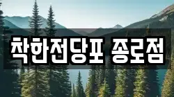 서울특별시 종로구 청진동 전당포, 상품권판매, 상품권매매, 환전