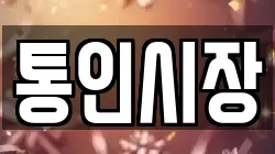 통인시장