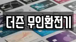 더즌 무인환전기