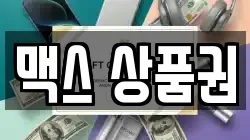 맥스 상품권